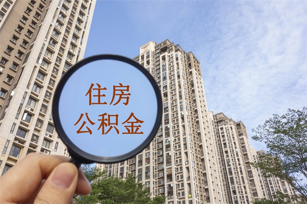 新沂离职多久可以取住房公积金(离职多久后能取公积金) 新沂离职多久可以取住房公积金(离职多久后能取公积金)